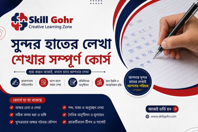 সুন্দর হাতের লেখা শেখার সম্পূর্ণ কোর্স